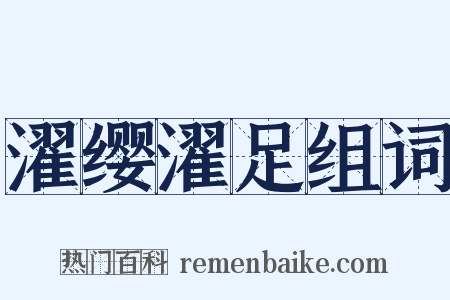 濯缨濯足组词是什么意思的图片